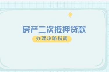 徐州铜山区2担保借款如何降低风险提高成功率